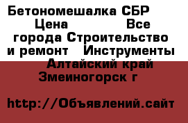 Бетономешалка СБР 190 › Цена ­ 12 000 - Все города Строительство и ремонт » Инструменты   . Алтайский край,Змеиногорск г.